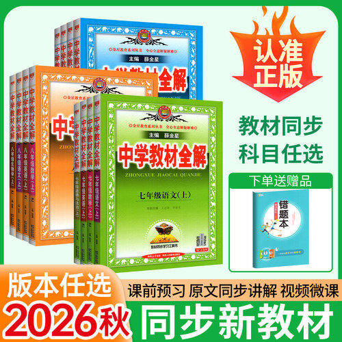 同步新版教材！26教材全解任选