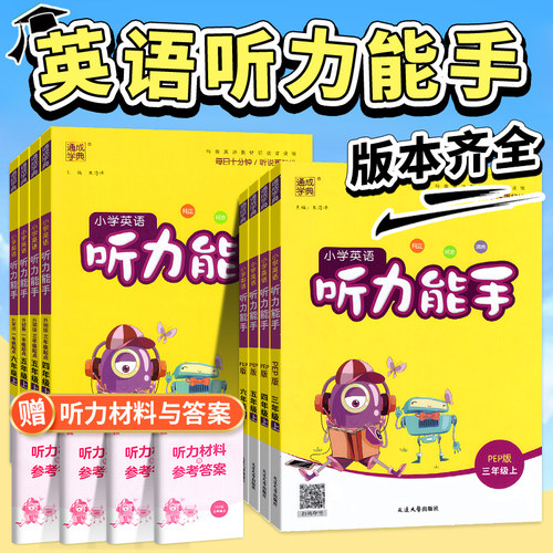 听力能手小学1-6年级任选