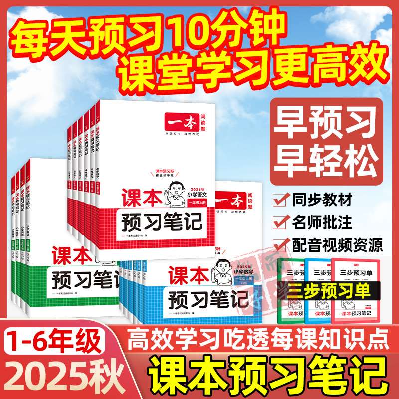 2025秋一本课本预习课堂笔记上册