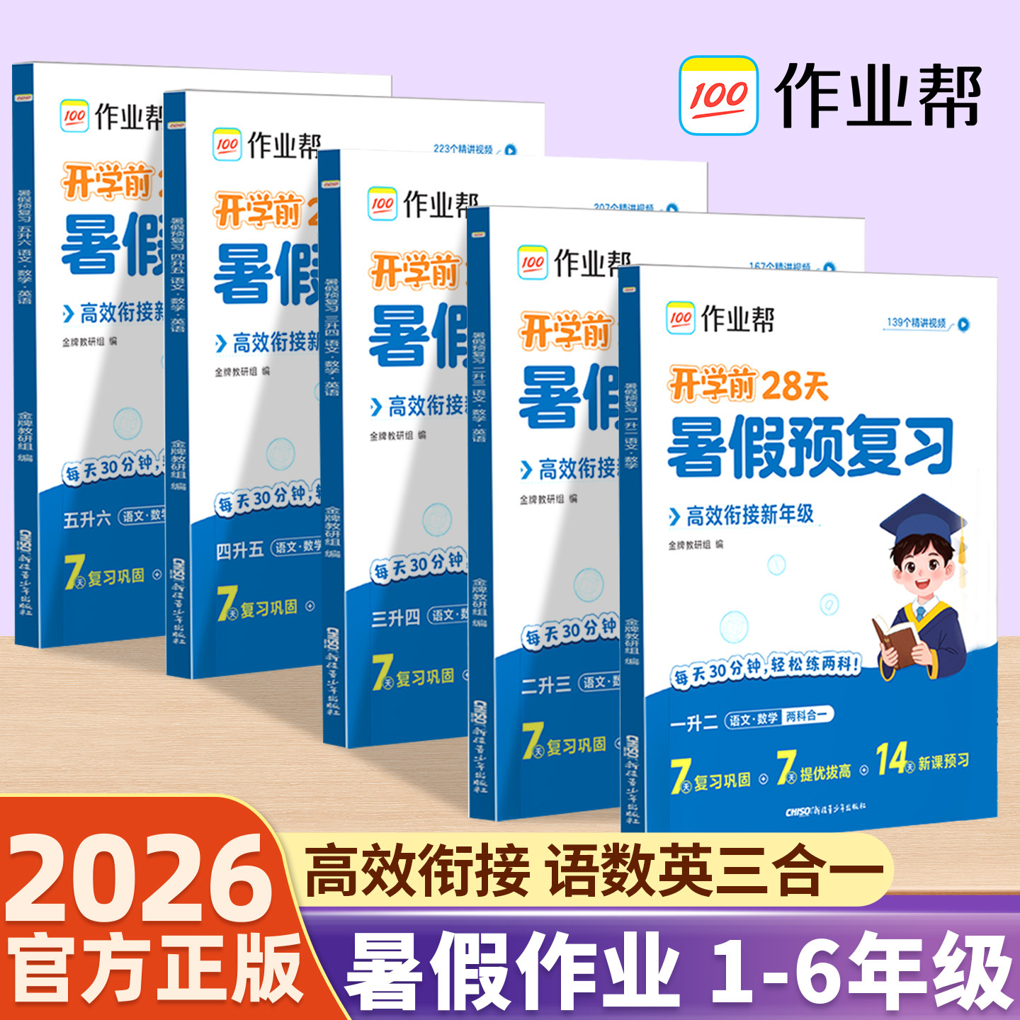2026作业帮暑假预复习