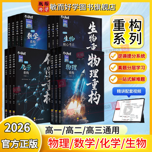 物理重构讲义高中物理2026正版化学重构数学重构英语物理生物大题解构解题专项训练高一高二高三总复习物理必刷题高考干大事教育
