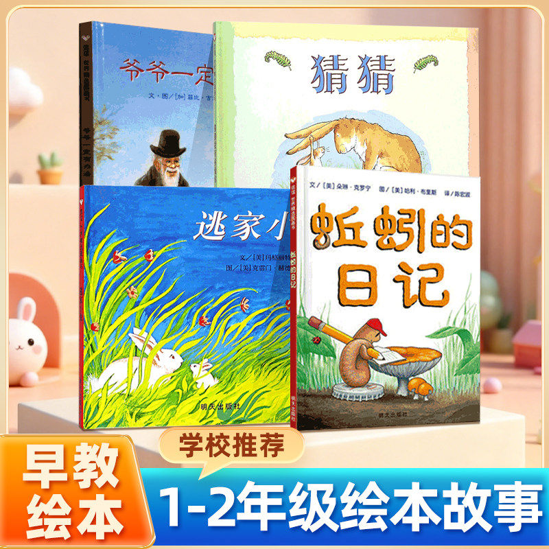 猜猜我有多爱你爷爷一定有办法逃家小兔蚯蚓的日记共4册儿童经典书目明天出版社山姆麦克布雷尼阅读推荐课外正版硬壳故事书幼儿园,书籍/杂志/报纸,绘本/图画书/少儿动漫书,淘宝优惠券,粉丝福利购,淘宝优惠卷