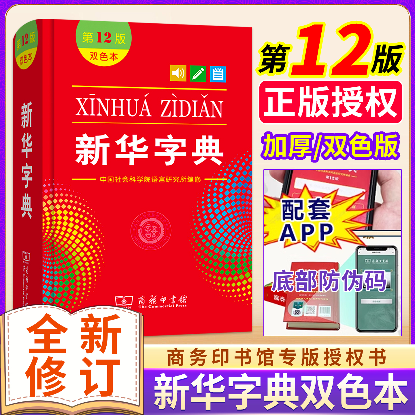 2025新华字典12版！新版修订