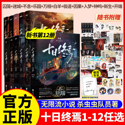 十日终焉12开端！正版书籍