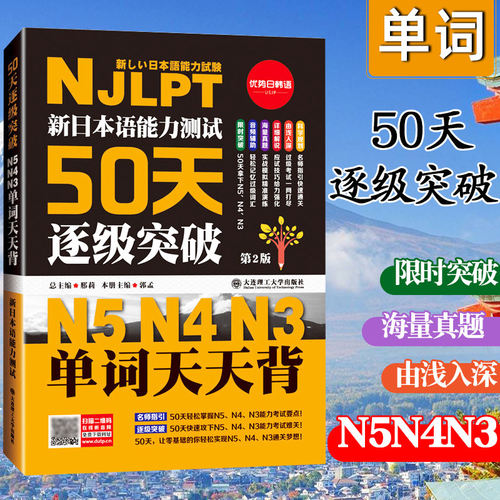 新日本语能力测试50天逐级突破N5N4N3听力阅读单词语法天天练第2二版 日语三四五级高考日语词汇辅导用书初级自学零基础入门教材程