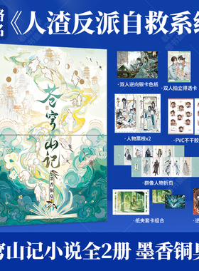 苍穹山记实体书全二册墨香铜臭著 新增2万字番外古风仙侠畅销小说 人渣反派自救系统实体书全套未删减版青春文学 天宫赐福磨铁正版