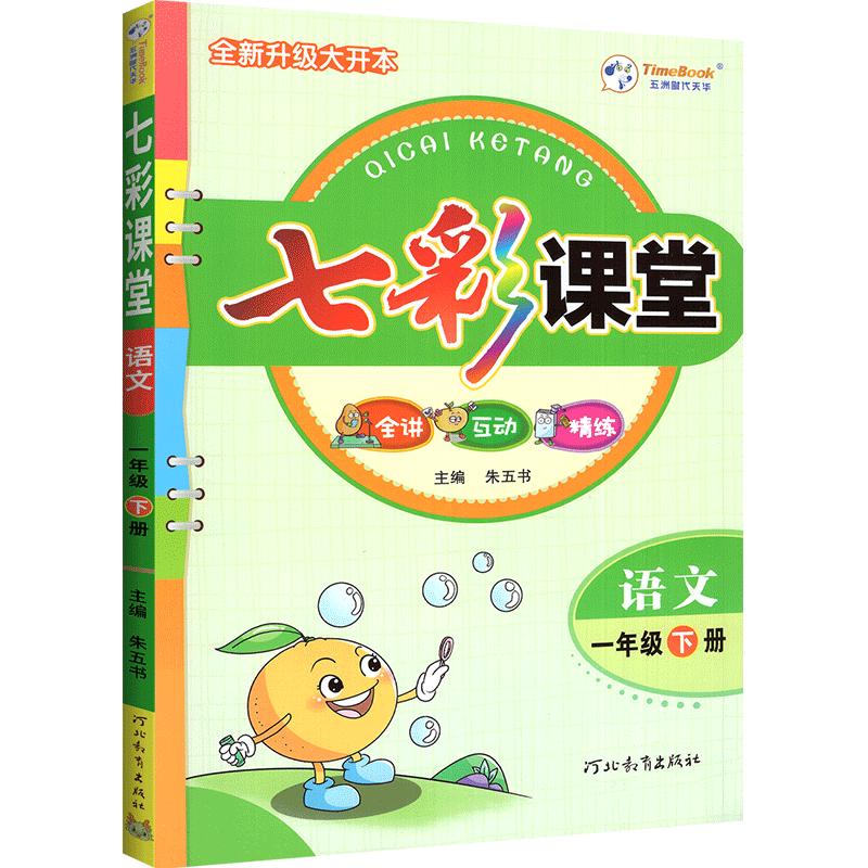 2026七彩课堂笔记一年级上册