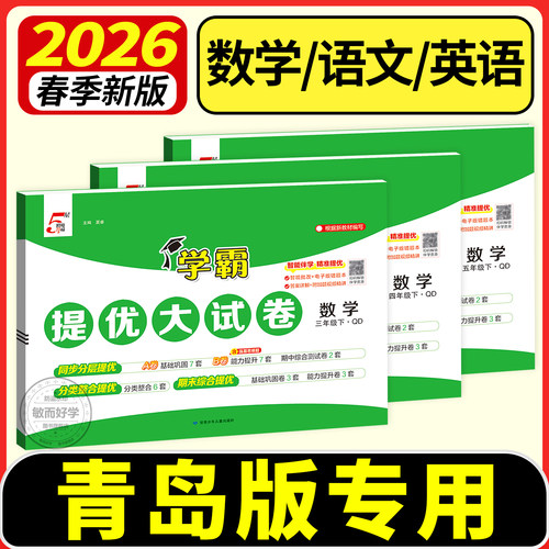 2026春青岛版专用学霸提优大试卷