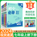 北师华师湘教全套试卷七下同步练习册初一数学中考资料狂K重点 2024初中必刷题七年级下册上册数学语文英语政治历史生物地理人教版