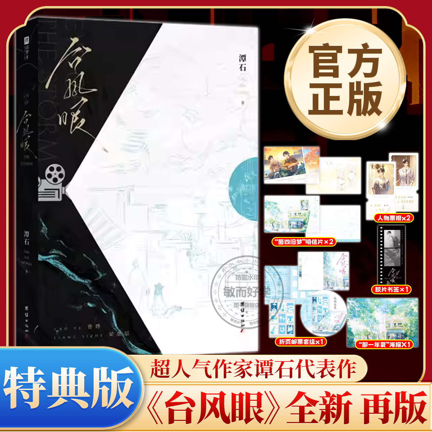 台风眼实体书再版正版小说超人气作家潭石代表作全新修订版新增出版番外新年快乐青春文学爱情小说纸飞机酸涩文必看青春言情小说