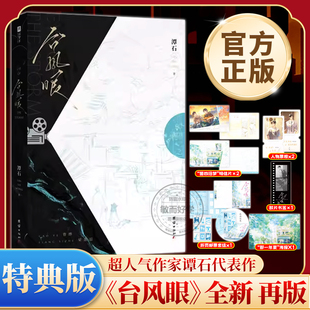 台风眼实体书再版正版小说超人气作家潭石代表作全新修订版新增出版番外新年快乐青春文学爱情小说纸飞机酸涩文必看青春言情小说