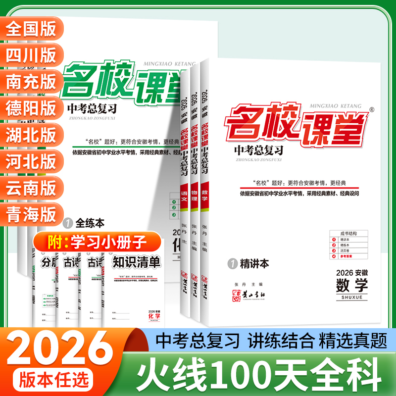 2025名校课堂火线100天语文英语化学历史生物七八九年级中考总复习资料模拟测试解题技巧综合提升专项训练必刷题初中通用练习册