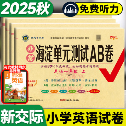 新交际英语一年级二年级上册外研版试卷全套非常海淀单元测试ab卷2025秋小学生期中期末卷子外研社教材下册同步训练测试练习册题