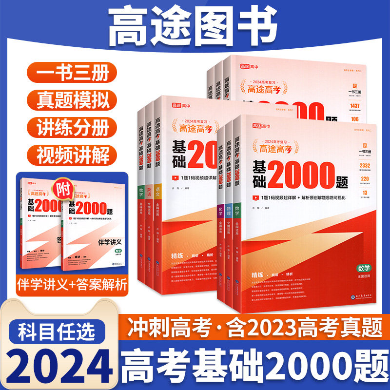 高途高考基础2000题语文数学英语物理化学生物政治地理历史2024新高考五年全国卷历年真题模拟试题一轮二轮复习资料必刷题真题全刷高性价比高么？