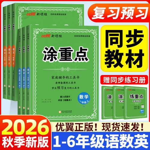 2026秋新书】涂重点1-6年级