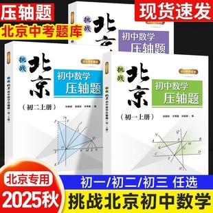 挑战北京初中数学压轴题七八九年级初 二一三许秀霞北京中考题库必刷题专项强化训练练习册中考数学压轴题书一元二次方程绝对值