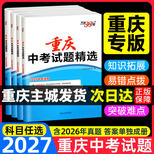重庆专版！天利38套中考真题