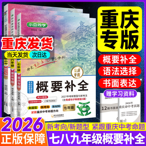 重庆专版！初中英语概要补全7-9