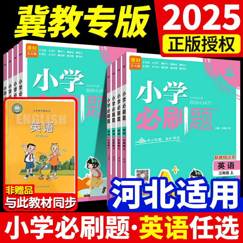 2025秋小学必刷题英语冀教版