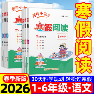 2026春黄冈小状元寒假阅读一二年级三四五六年级上册下册语文数学英语人教版寒假作业寒假衔接寒假生活黄岗小壮元小学生专项训练题