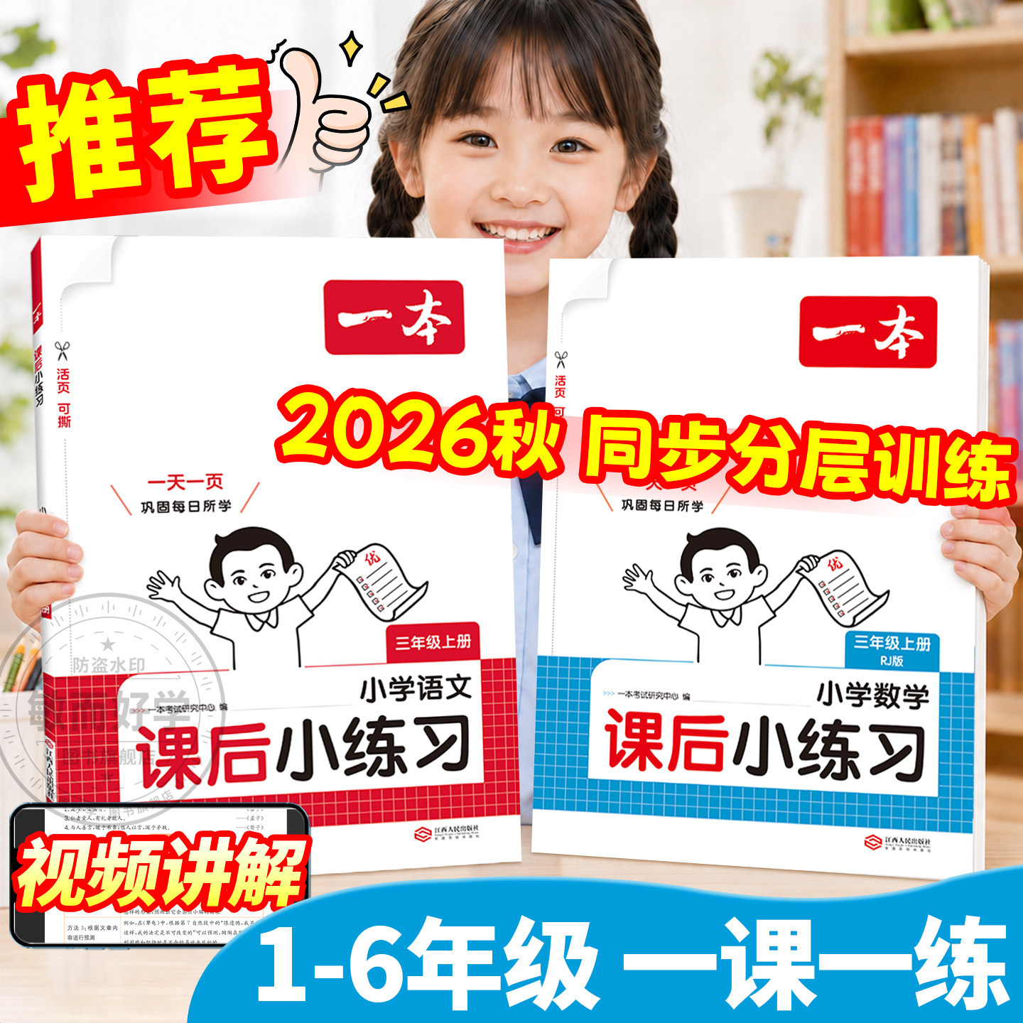 一本同步训练习册语文数学英语2026一二三四五六年级上册下册课后小练习册天天练人教北师大苏教版小学教材课时提优一课一练作业本