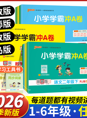 小学学霸冲a卷人教版北师大版pass青岛版苏教版数学一二年级三四五六年级下册上册语文英语试卷测试卷同步训练练习册期末冲刺100分