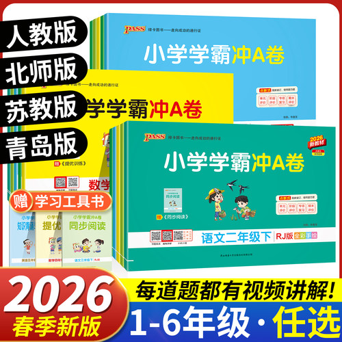 小学学霸冲a卷人教版北师大青岛