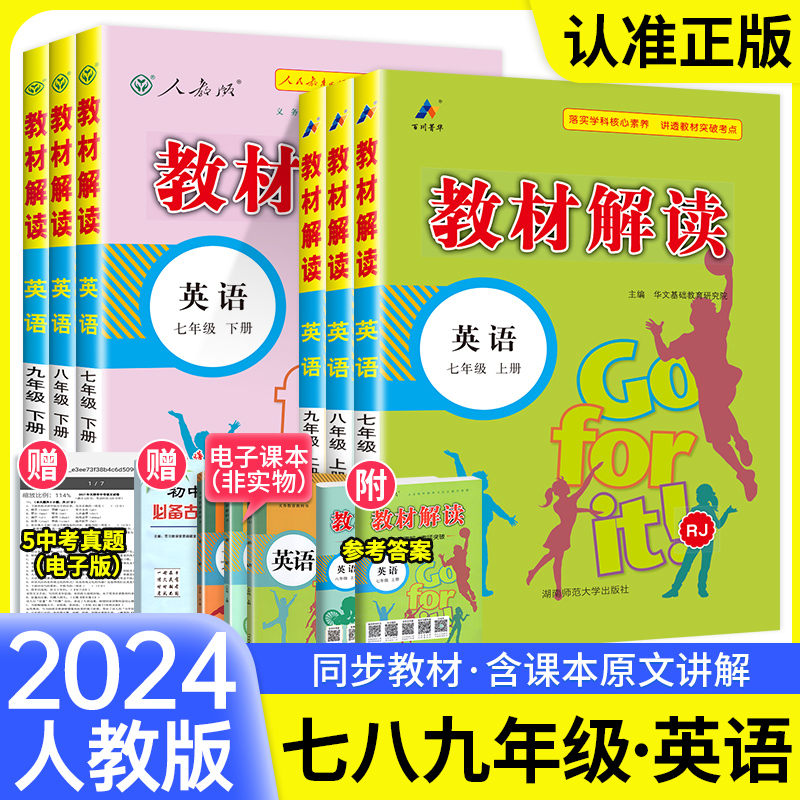 2024教材解读七年级上册下册英语人教版八年级九年级七上初中初一初二初三英语教材全解帮解析课本同步讲解训练教辅资料书中学语文