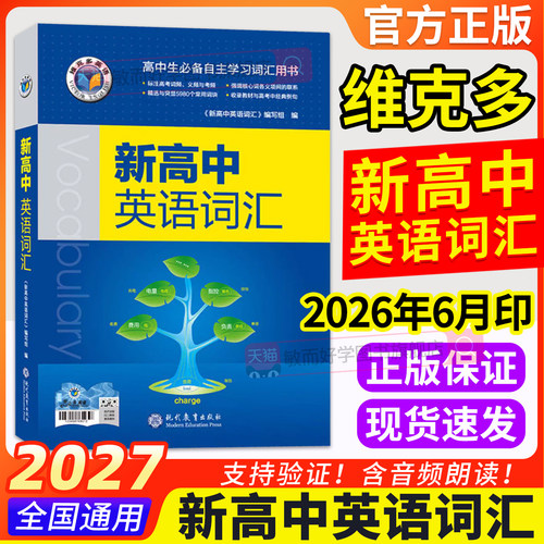 维克多新高中英语词汇