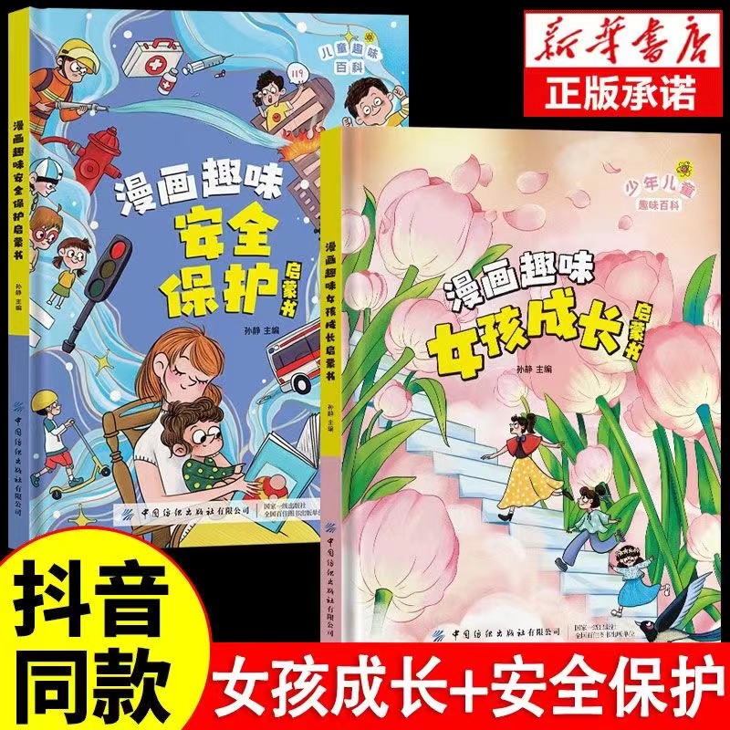 漫画趣味女孩成长安全保护启蒙书