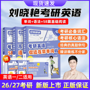 刘晓艳2026考研英语大雁带你记单词教你语法长难句26你还在背单词吗2025英语一二词汇刘晓燕刘小燕不就是语法和长难句吗大燕网课