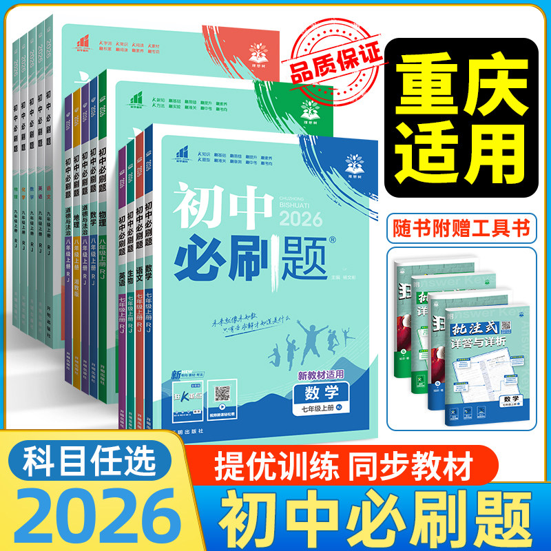重庆专用初中必刷题7-9年级