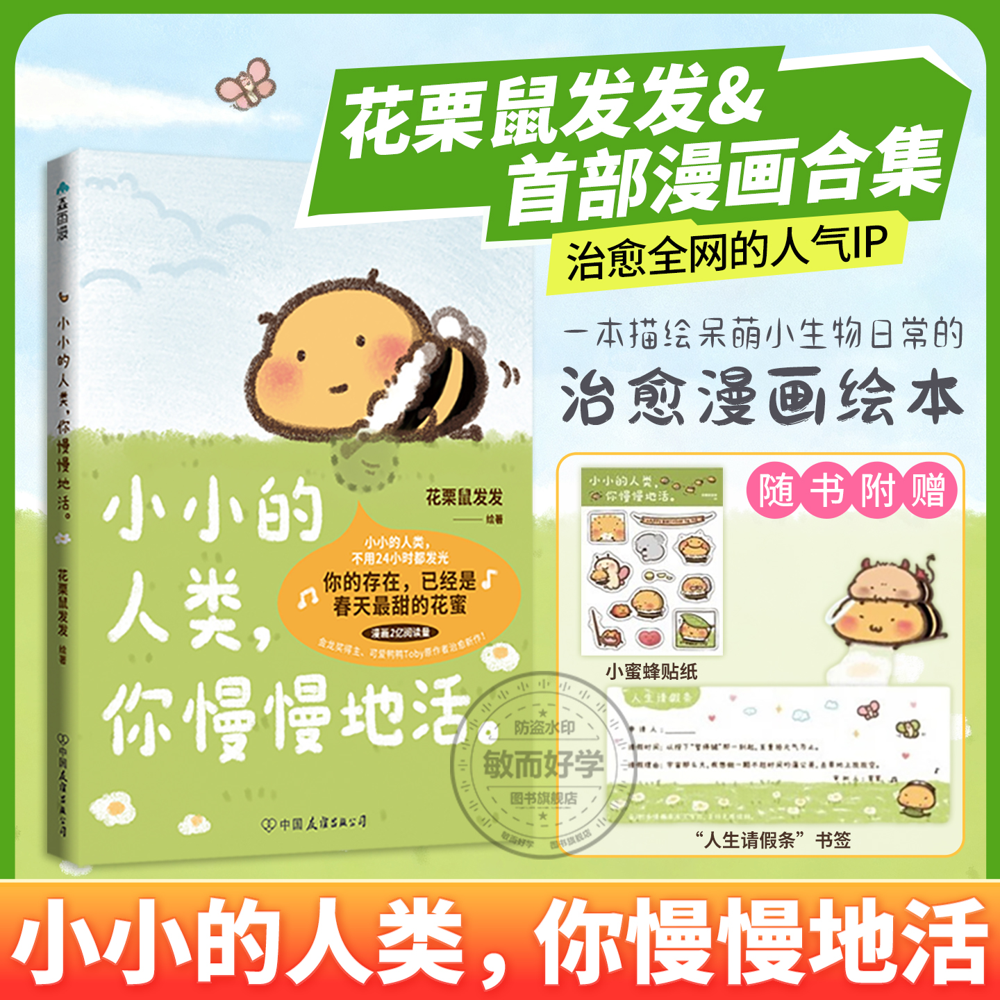 小小的人类你慢慢地活赠贴纸书签