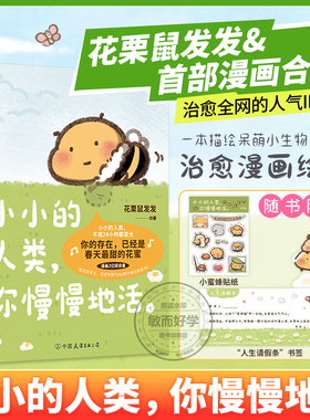 小小的人类你慢慢地活【专享贴纸+书签】 花栗鼠Toby你会喜欢笨蛋吗小蜜蜂蜜蜜可爱鸭鸭小小的人类 不用24小时都发光 暖心治愈漫画