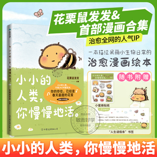 书签 专享贴纸 花栗鼠Toby你会喜欢笨蛋吗小蜜蜂蜜蜜可爱鸭鸭小小 人类 暖心治愈漫画 小小 不用24小时都发光 人类你慢慢地活