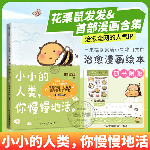 小小的人类你慢慢地活赠贴纸书签