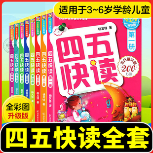 四五快读全套8册四五快读第一册四五快读识字卡四五快读幼儿园识字卡片启蒙幼儿看图识字大王宝宝儿童幼小学前启蒙早教书认字神器