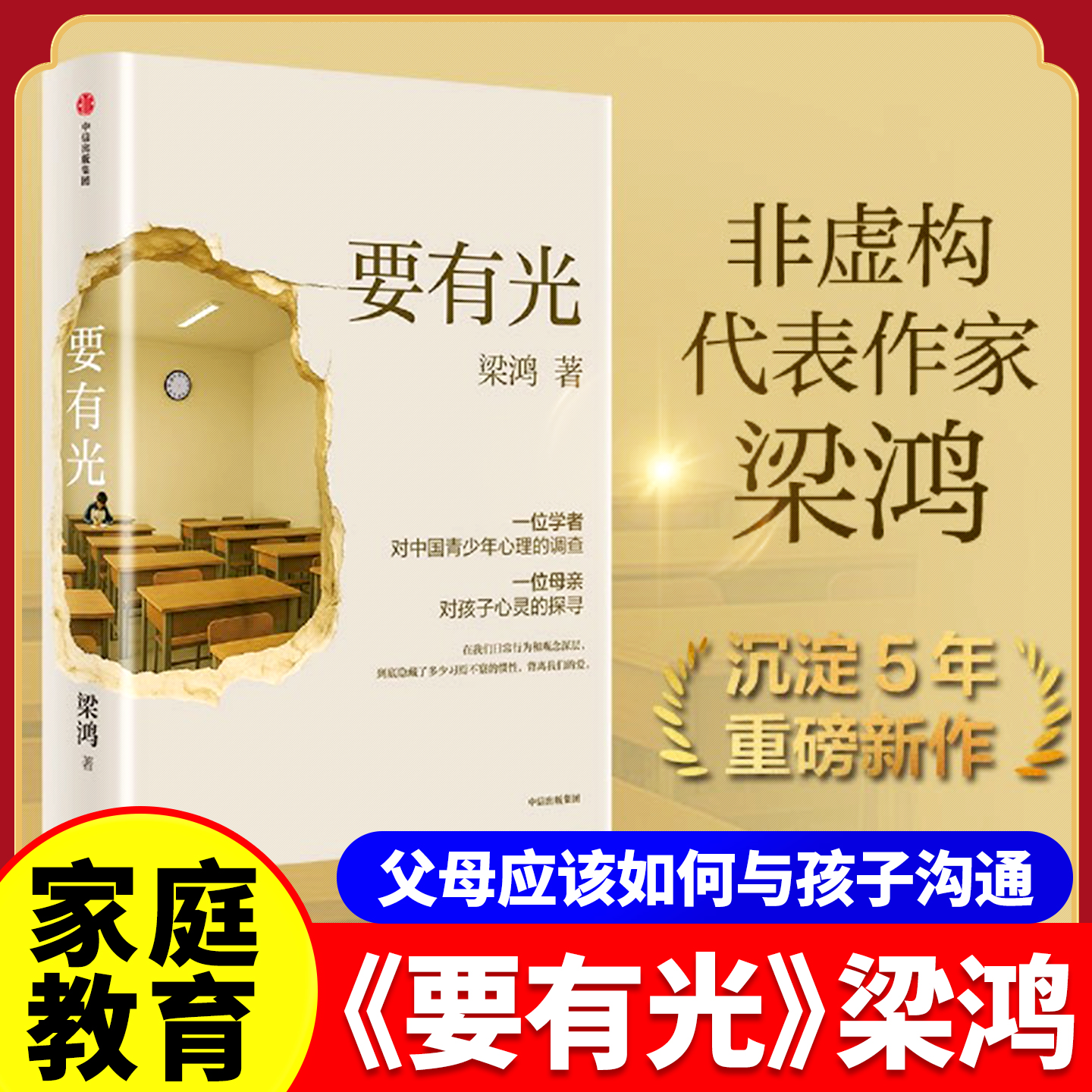 【正版现货速发】要有光梁鸿著