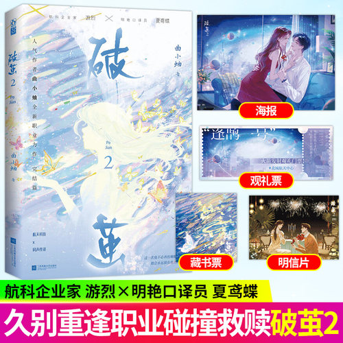 亲签版小说破茧2 久别重逢破镜重圆 夏鸢蝶游烈宿命爱恋双向奔赴 跨越阶层深情相守 暧昧拉扯甜度拉满 高人气都市甜宠文 青春文学