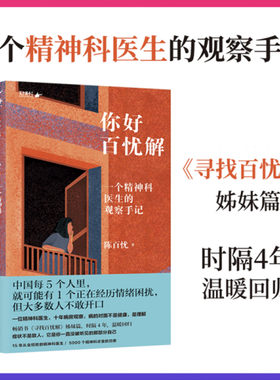 你好百忧解寻找百忧解姊妹篇精神科医生十年病房观察讲述那些没被听见的故事温情治愈传递谁都有脆弱时接纳自己就好心理疗愈无虚构