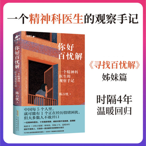 你好百忧解寻找百忧解姊妹篇精神科医生十年病房观察讲述那些没被听见的故事温情治愈传递谁都有脆弱时接纳自己就好心理疗愈无虚构