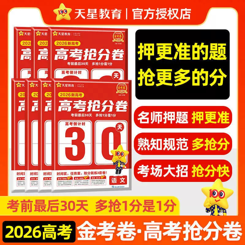 天星教育2026年金考卷抢分密卷新高考百校联盟数学语文英语物理化学生物政治历史地理高三高考临考模拟试卷押题秘卷密卷抢分卷