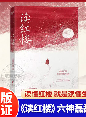 六神磊磊读红楼！解读红楼梦