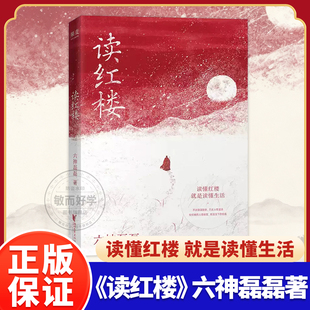 六神磊磊读红楼解读红楼梦故事和人物读懂红楼就是读懂生活拒绝阴谋论贴近文本原意延续读金庸式犀利幽默文风用当代视角解构经正版