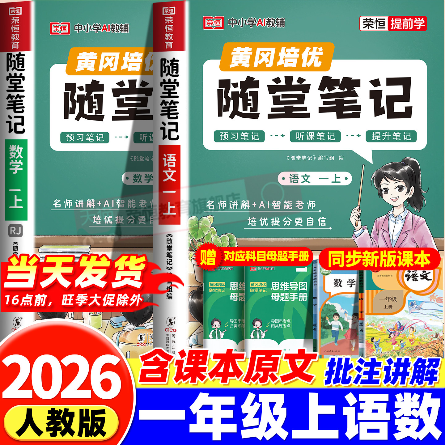 2026黄冈随堂笔记一年级上册