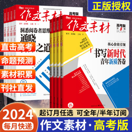 作文素材高考版杂志2024年1-12月含2023年1-12月打包订阅课堂内外高一二三年级高中学生语文阅读高分作文精粹备考时事热点非过期刊