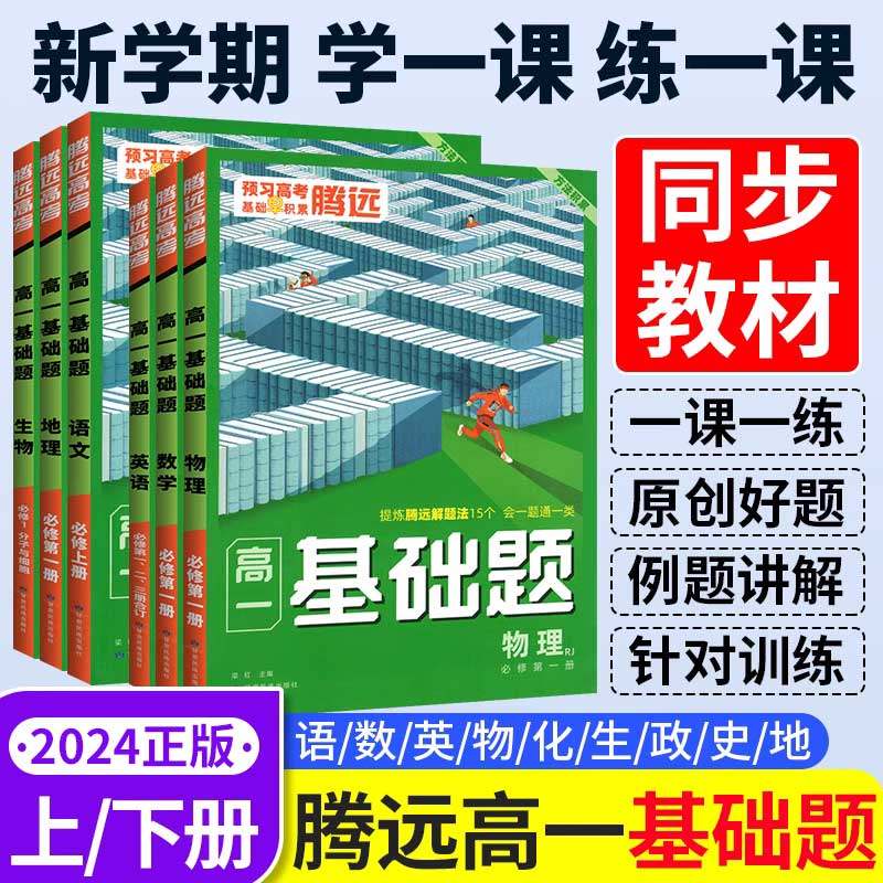 腾远高一基础题2024高考数学初升高衔接教材物理化学生物政治历史地理语文英语人教版必修一必修二上册下册同步资料书万唯解题达人高性价比高么？