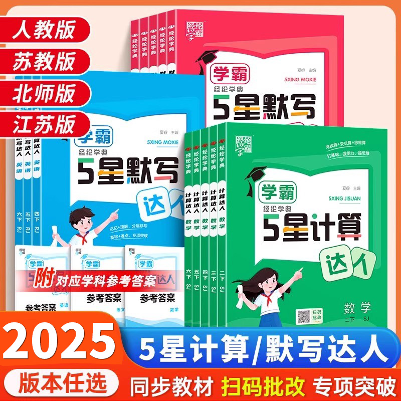 2025学霸默写计算小达人小能手
