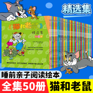 猫和老鼠漫画书全集第1-5辑 全套50册 80周年纪念版美国华纳兄弟公司特许授权 儿童漫画全彩绘本故事书课外阅读睡前亲子阅读书正版