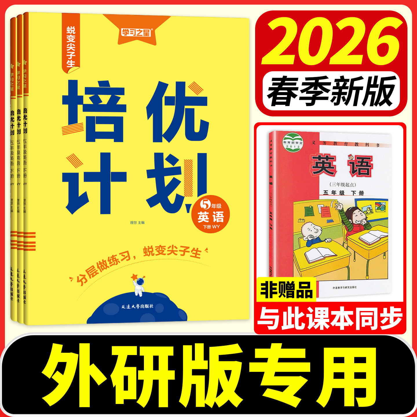 培优计划数学北师大英语外研版一起点三起点学习之星一二三四五六年级上册下册语文人教版教材同步训练单元试卷测试卷拔高题练习册
